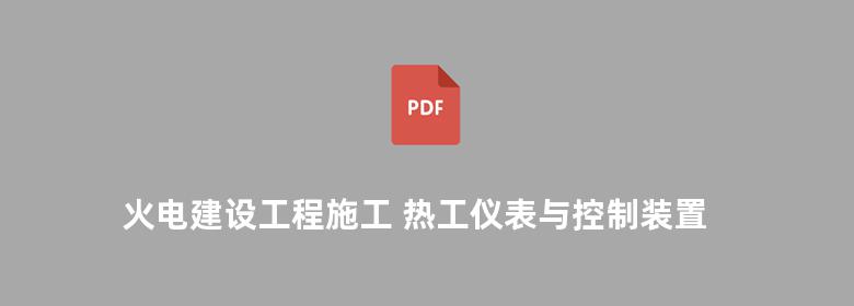 火电建设工程施工 热工仪表与控制装置部分